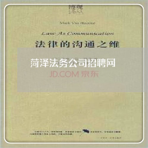 菏泽法务公司招聘网 菏泽法务公司招聘网