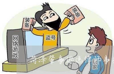 菏泽肇事逃逸律师事务所