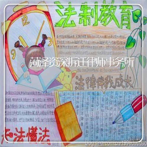 菏泽资深拆迁律师事务所