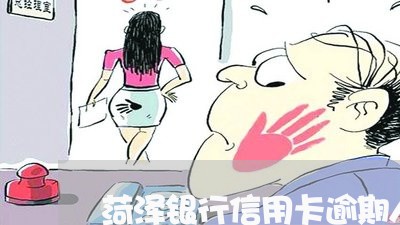 菏泽银行信用卡逾期人名单/2023060153815