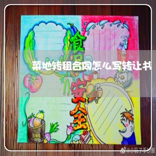 菜地转租合同怎么写转让书/2023042270375