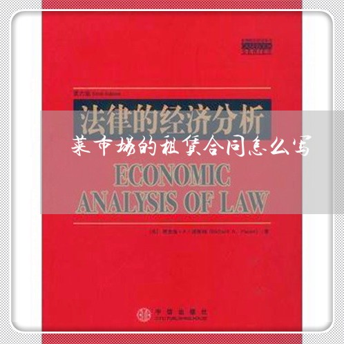 菜市场的租赁合同怎么写/2023041605837
