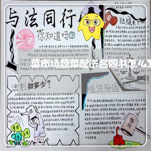 菜市场蔬菜配送合同书怎么写/2023060727150