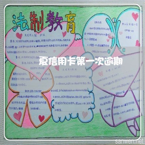 華夏信用卡第一次逾期