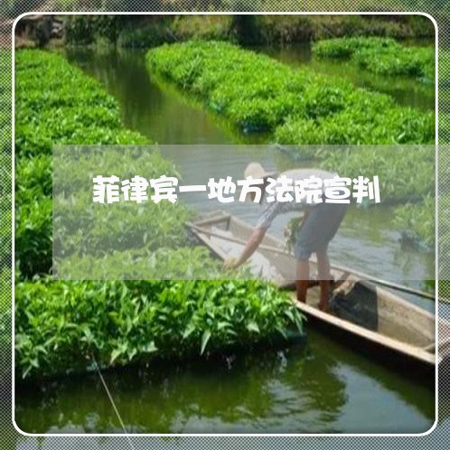 菲律宾一地方法院宣判