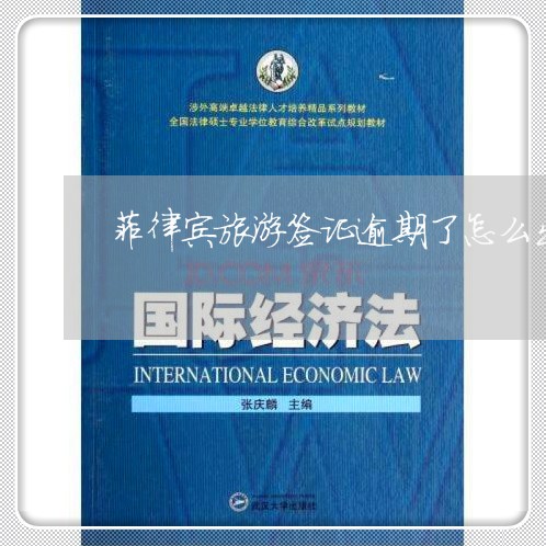 菲律宾旅游签证逾期了怎么出境 菲律宾旅游签证逾期了怎么出境