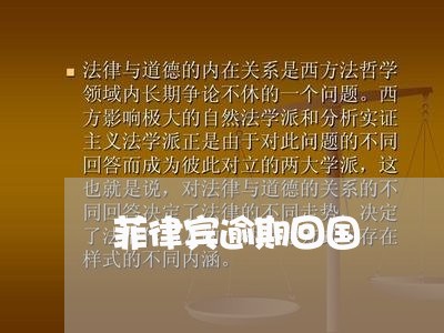 菲律宾逾期回国