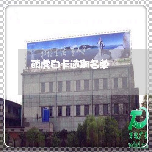 萌虎白卡逾期名单 萌虎白卡逾期名单
