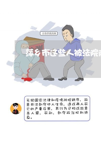 萍乡市这些人被法院限制高消费