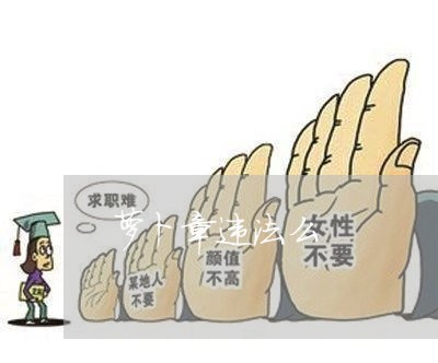 萝卜章违法么 萝卜章违法么