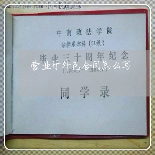 营业厅外包合同怎么写/2023041584716 营业厅外包合同怎么写/2023041584716