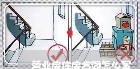 营业房住房合同怎么写/2023041264816