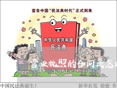 营业执照的合同是怎么写的/2023060217150