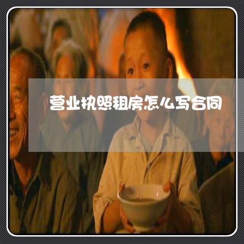 营业执照租房怎么写合同/2023041152794 营业执照租房怎么写合同/2023041152794