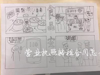 营业执照转租合同怎么写/2023041254736 营业执照转租合同怎么写/2023041254736