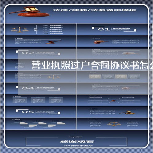 营业执照过户合同协议书怎么写的/2023061649473