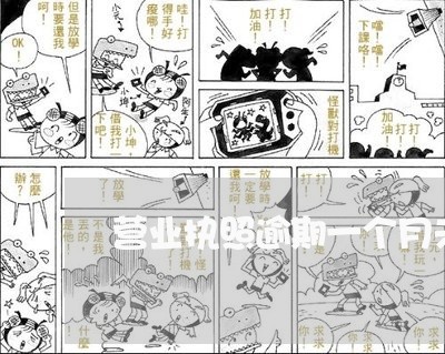 营业执照逾期一个月未申报 营业执照逾期一个月未申报