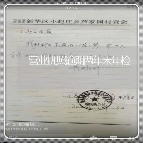 营业执照逾期两年未年检 营业执照逾期两年未年检
