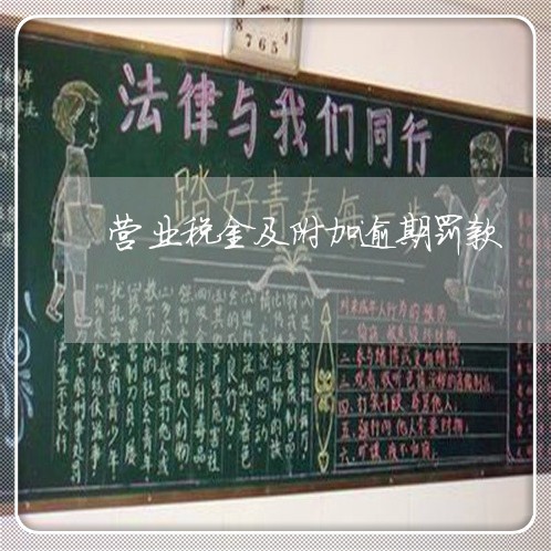 营业税金及附加逾期罚款 营业税金及附加逾期罚款