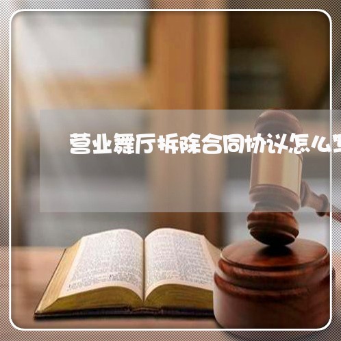 营业舞厅拆除合同协议怎么写/2023022774250