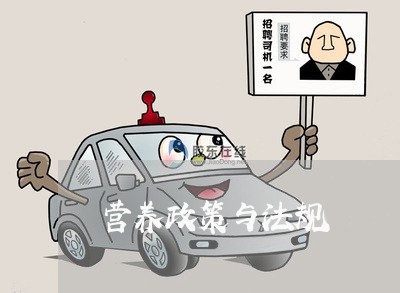 营养政策与法规 营养政策与法规