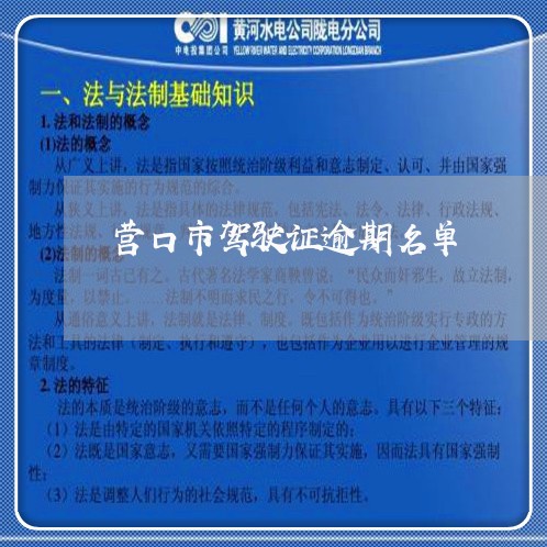 营口市驾驶证逾期名单 营口市驾驶证逾期名单