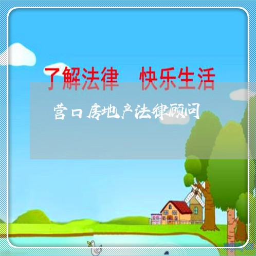 营口房地产法律顾问 营口房地产法律顾问