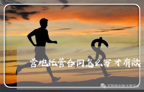 营地托管合同怎么写才有效/2023040202926