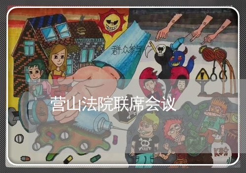 营山法院联席会议 营山法院联席会议