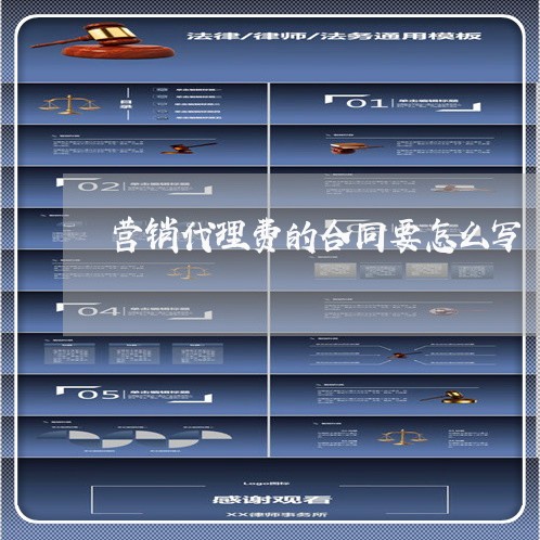 营销代理费的合同要怎么写/2023060361682