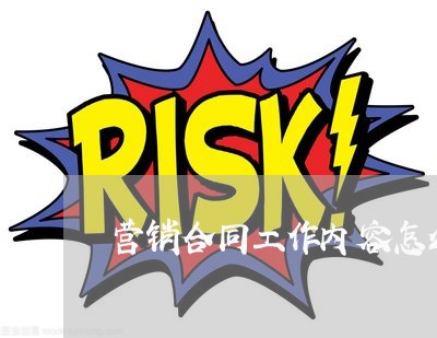 营销合同工作内容怎么写/2023041636259 营销合同工作内容怎么写/2023041636259