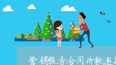 营销服务合同价款逾期支付