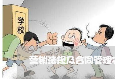 营销法规及合同管理实训报告 营销法规及合同管理实训报告