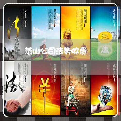 萧山公司法务收费 萧山公司法务收费