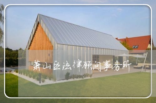 萧山区法律顾问事务所 萧山区法律顾问事务所