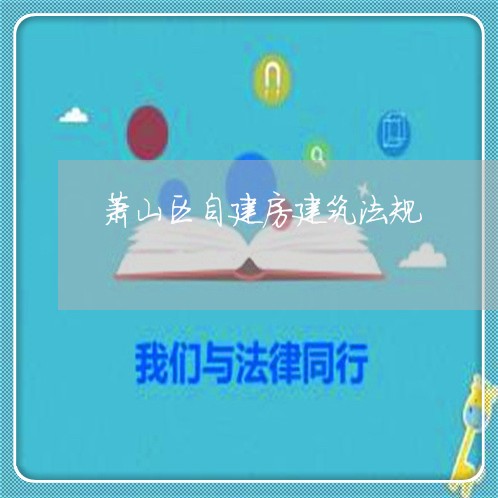 萧山区自建房建筑法规 萧山区自建房建筑法规
