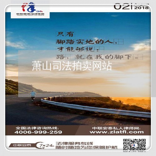 萧山司法拍卖网站