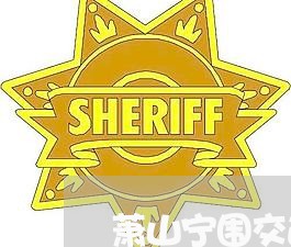 萧山宁围交通违法处理点