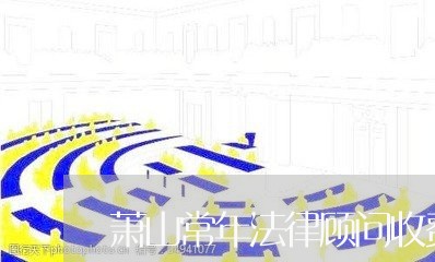 萧山常年法律顾问收费吗 萧山常年法律顾问收费吗