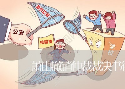 萧山撤销仲裁裁决书律师咨询