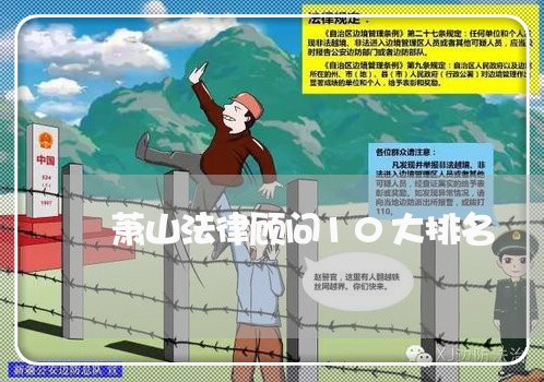 萧山法律顾问10大排名 萧山法律顾问10大排名
