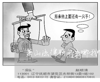 萧山法律顾问去哪找啊