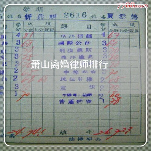 萧山离婚律师排行 萧山离婚律师排行