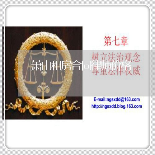 萧山租房合同律师价格