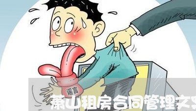 萧山租房合同管理文案怎么写/2023022725159 萧山租房合同管理文案怎么写/2023022725159