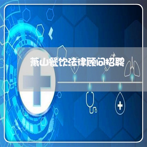 萧山餐饮法律顾问招聘