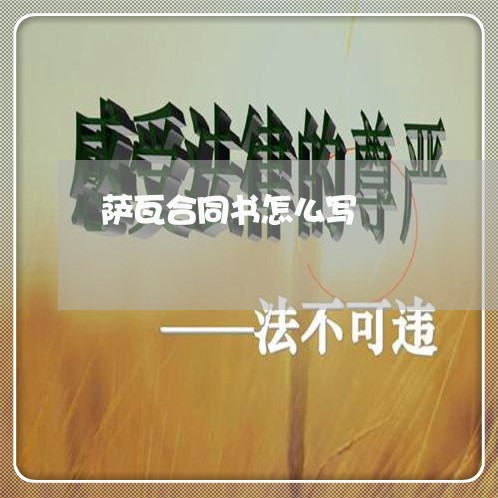 萨瓦合同书怎么写 萨瓦合同书怎么写
