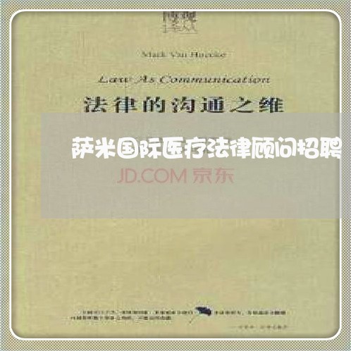 萨米国际医疗法律顾问招聘/2023061929160