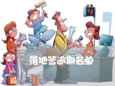 落地签逾期名单 落地签逾期名单