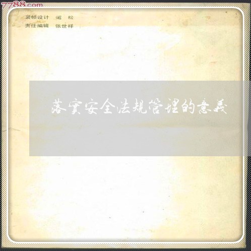 落实安全法规管理的意义